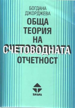 Обща теория на счетоводната отчетност