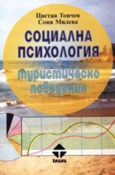 Социална психология и туристическо поведение