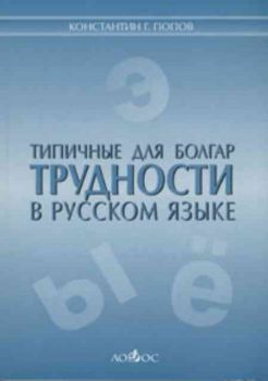 Типичнье для болгар трудности в русском язьке