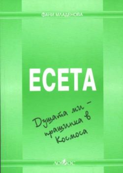 Есета