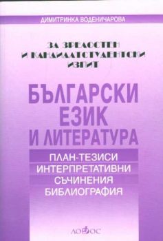 Български език и литература за зрелостен и кандидатстудентски изпит