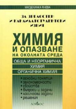 Химия и опазване на околната среда за зрелостен и кандидатстудентски изпит