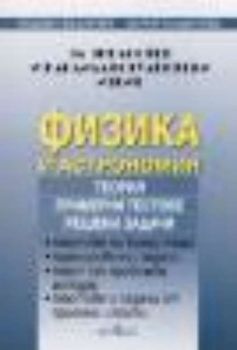 Физика и астрономия. Тестове за зрелостен и кандидатстудентски изпити