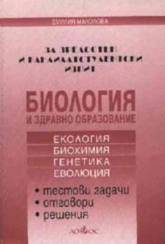 Биология и здравно образование за зрелостен и кандидатстудентски изпит. Тестови задачи, отговори, решения