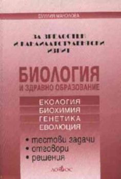 Биология и здравно образование за зрелостен и кандидатстудентски изпит. Тестови задачи, отговори, решения