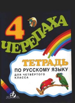 Черепаха 4. Тетрадка по руски език за 4 клас