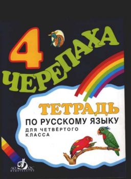 Черепаха 4. Тетрадка по руски език за 4 клас