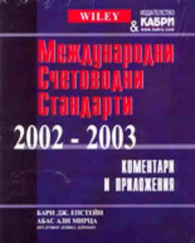 Международни Счетоводни Стандарти 2002 - 2003 - коментари и приложения