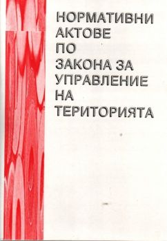 Нормативни актове по Закона за управление на територията