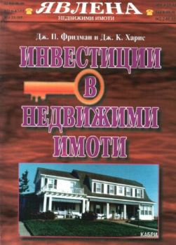 Инвестиции в недвижими имоти