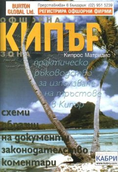 Офшорна зона КИПЪР - практическо ръкоовдство за използване на тръстовете в Кипър