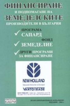 Финансиране и подпомагане на земеделските производители в България