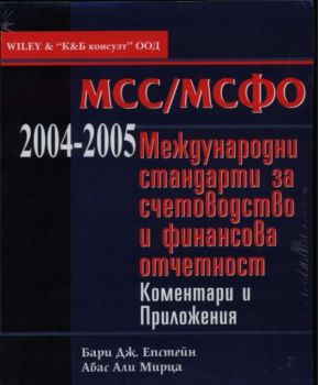 Международни стандарти за счетоводство и финансова отчетност 2004-2005. Коментари и приложения