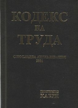 Кодекс на труда с последна актуализация 2001