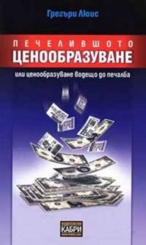 Печелившото ценообразуване или ценообразуване водещо до печалба