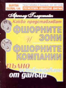 Какво представляват офшорните зони и офшорните компании. Пълно освобождаване от данъци