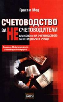 Счетоводство за НЕсчетоводители или основи на счетоводството за мениджъри и учащи