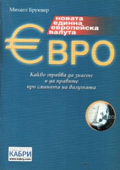 Евро - Какво трябва да знаете и да правите при смяната на валутата?