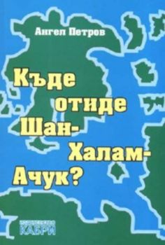 Къде отиде Шан - Халам - Ачук?