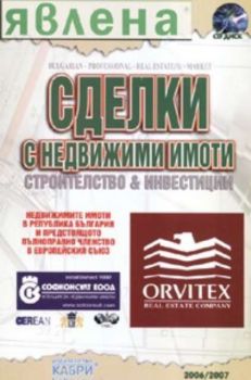 Сделки с недвижими имоти. Строителство & инвестиции 2007 / 2008 + CD