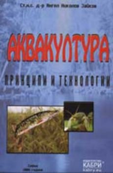 Аквакултура. Принципи и технологии