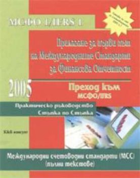 Прилагане за първи път на Международните Стандарти за Финансова Отчетност: Преход към МСФО/IFRS