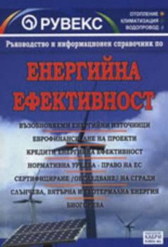 Енергийна ефективност