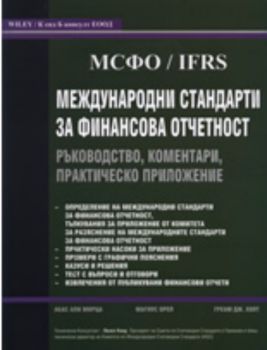 Международни стандарти за финансова отчетност