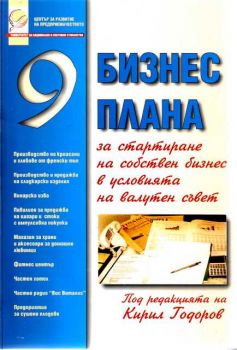 9 бизнес плана за стартиране на собствен бизнес в условията на валутен съвет