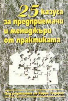 25 казуса за предприемачи и мениджъри от практиката