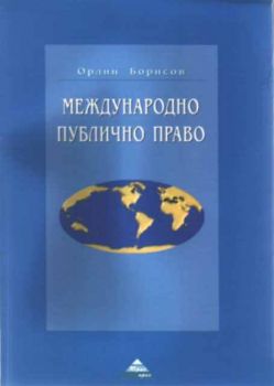 Международно публично право