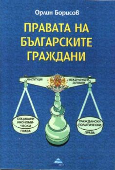 Правата на българските граждани