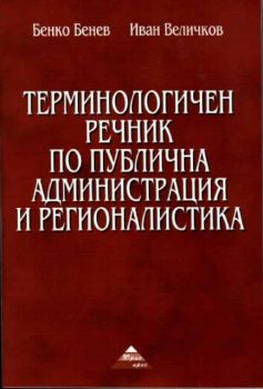 Терминологичен речник по публична администрация и регионалистика