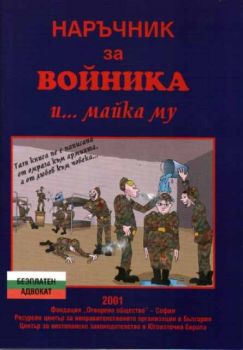 Наръчник за войника и...майка му