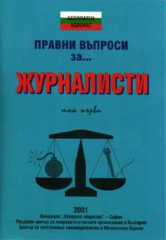 Правни въпроси за журналисти. Том първи