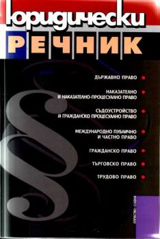 Юридически речник