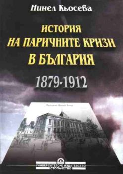 История на паричните кризи в България (1879-1912)