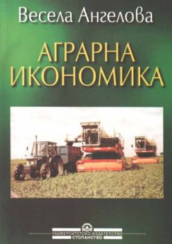 Аграрна икономика