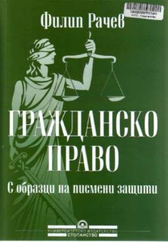 Гражданско право. С образци на писмени защити