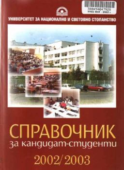 Справочник за кандидат-студенти 2003/2004 УНСС