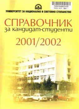 Справочник за кандидат-студенти 2001/2002 - УНСС