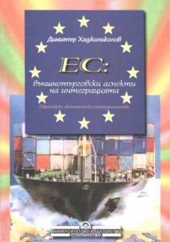 ЕС: външнотърговски аспекти на интеграцията