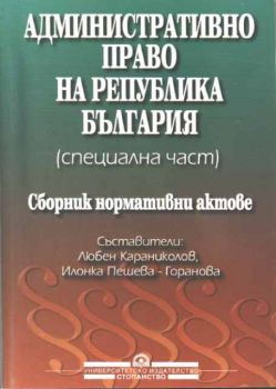 Административно право на Република България (специална част). Сборник нормативни актове