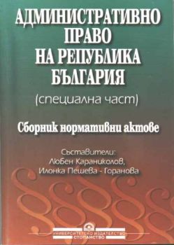 Административно право на Република България (специална част). Сборник нормативни актове