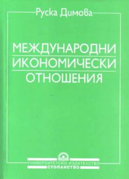 Международни икономически отношения