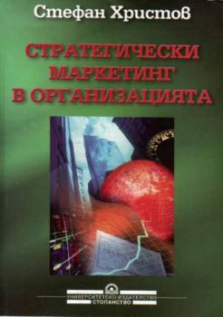 Стратегически маркетинг в организацията