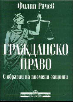 Гражданско право. С образци на писмени защити