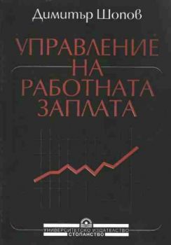 Управление на работната заплата