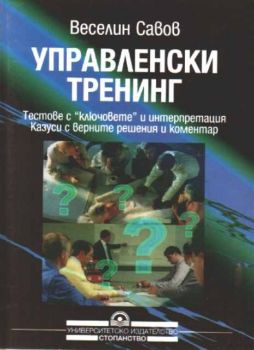 Управленски тренинг