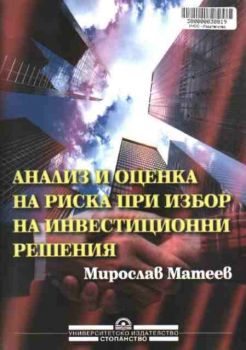 Анализ и оценка на риска при избор на инвестиционни решения